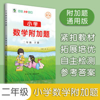 2022年春新版小学数学附加题二年级下册每天10分钟拓展培优紧扣教材同步练习册自主检测答案详解