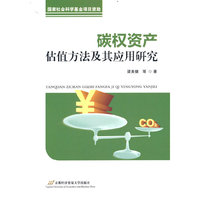 碳权资产估值方法及其应用研究