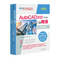 AutoCAD 2022中文版从入门到精通(标准版)