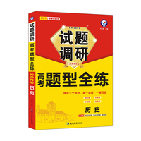 试题调研 高考题型全练 历史 高三高考复习备考刷题辅导检测资料 2023版天星教育