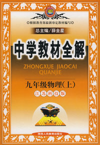 中学教材全解：九年级物理（上）江苏科技版