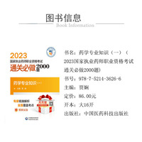 药学专业知识（一）（2023国家执业药师职业资格考试通关必做2000题)