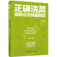 正确洗菜：摆脱农药残留阴影