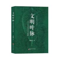 文明叶脉——中华文化版图中的山西