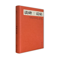 谈碑说帖