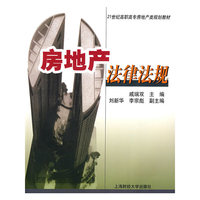 房地产法律法规(21世纪高职高专房地产类规划教材)