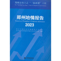 郑州地情报告（2023）