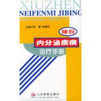 袖珍内分沁疾病诊疗手册
