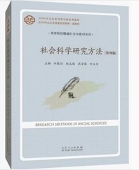 社会科学研究方法(第四版)