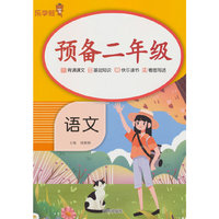 预备二年级·语文