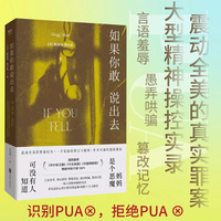 如果你敢说出去：震动全美的罪案纪实，强势霸榜《华尔街日报》《今日美国》《华盛顿邮报》畅销书排行榜TOP1；妈妈是个恶魔，可没有人知道