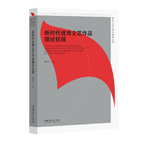 新时代优秀文艺作品理论初探