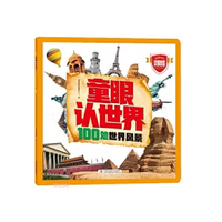 童眼认世界 100处世界风景