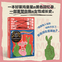 我妈走后，我终于成了一个正常人（狂销200万册/好莱坞童星的黑色逃妈史/用大胆炸裂的笔触书写原生家庭母女关系童星困境）当当专享限量抽拉页