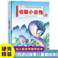 西游记故事-收服小白龙 小学生一二三年级课外阅读
