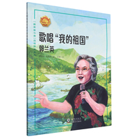歌唱“我的祖国”——郭兰英 中小学生课外阅读
