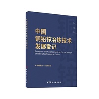 中国铜铅锌冶炼技术发展散记