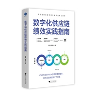 数字化供应链绩效实践指南（华为前供应链管理专家辛童博士新作）