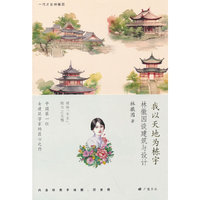 一代才女林徽因 我以天地为栋宇：林徽因谈建筑与设计