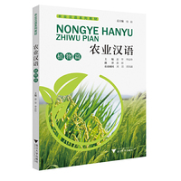 农业汉语：植物篇