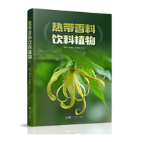 热带香料饮料植物 298种热带香料饮料植物资源 1000余幅高清精美图片 植物的学名别称 形态特征 生境与分布和利用 热带植物植物识别 广东科技