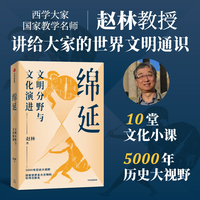 绵延 文明分野与文化演进 武汉大学教授赵林 著 中西文化经典之作 文明史 东西方文化 文化根基 当当网正版书籍