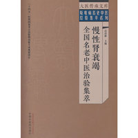 慢性肾衰竭全国名老中医治验集萃