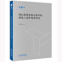 国际税收情报交换中的纳税人保护制度研究