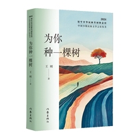 为你种一棵树（中国少数民族文学之星丛书2024年卷）