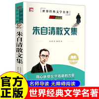 朱自清散文集 世界经典名著童话故事儿童文学畅销读物 小学生一二三四五六年级课外阅读暑假寒假好书