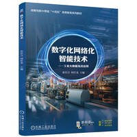 数字化网络化智能技术：工业大数据及其应用      张存吉 何佳龙