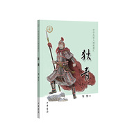 狄青（中华先贤人物故事汇）
