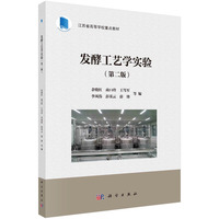 发酵工艺学实验（第二版） 9787030777768余晓红科学出版社