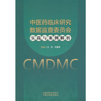 中医药临床研究数据监查委员会实践与案例解析