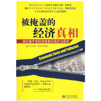 被掩盖的经济真相