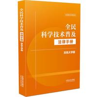 全民科学技术普及法律手册：双色大字版