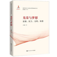 光荣与梦想：富强、民主、文明、和谐（新时代社会主义核心价值体系研究丛书；国家出版基金项目）