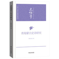 青海蒙古史诗研究（中国史诗学丛书）