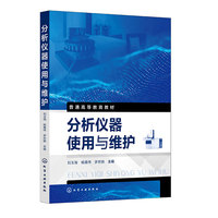 分析仪器使用与维护（刘玉海）