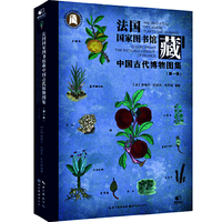 法国国家图书馆藏中国古代博物图集(第一卷)