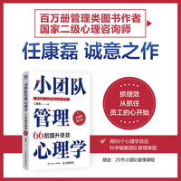 小团队管理心理学66招提升绩效（全图解落地版）