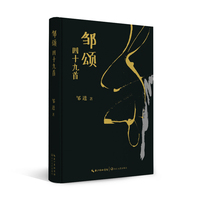 邹颂四十九首