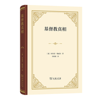 基督教真相：对十八世纪的回忆兼论十九世纪的危机