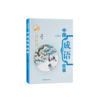 中国成语故事