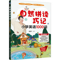 自然拼读巧记小学英语1000词    高夏子