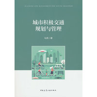 城市积极交通规划与管理