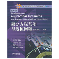 微分方程基础与边值问题（第7版）影印版（下册）