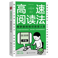 高速阅读法：用学到的知识改变人生
