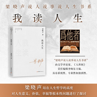 我读人生—梁晓声说人说事说人生书系