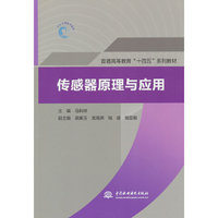 传感器原理与应用（普通高等教育“十四五”系列教材）